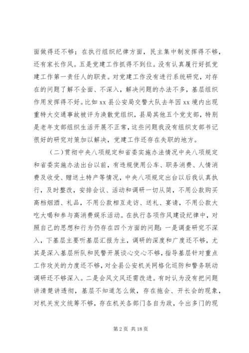 公安局长第二批群众路线教育实践活动个人对照检查材料.docx