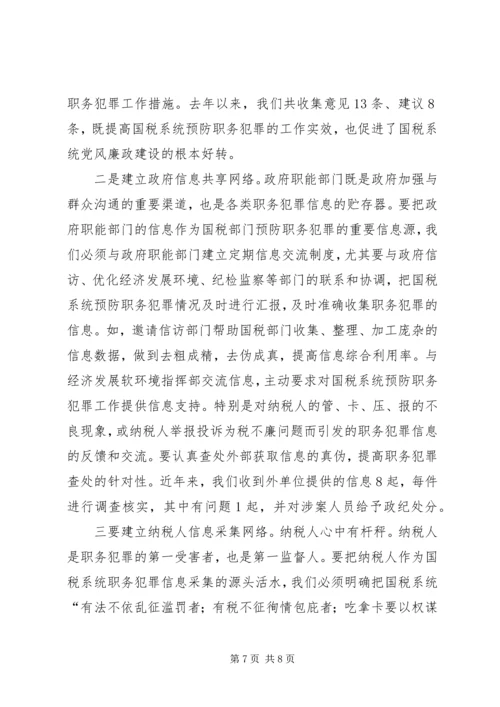 国税预防职务犯罪报告.docx