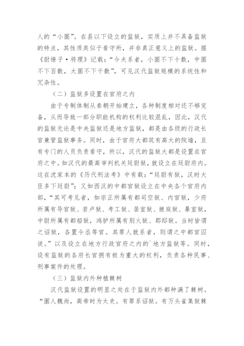 监狱论文.docx