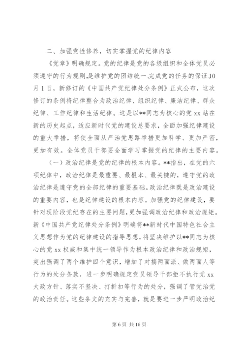 廉政党课：严守党的纪律加强党性修养做一名好党员好干部.docx