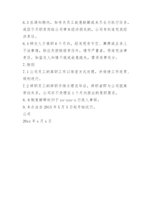 员工离岗管理制度.docx