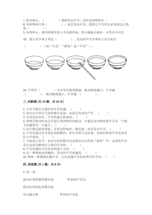 教科版科学四年级上册第一单元《声音》测试卷含完整答案（名师系列）.docx