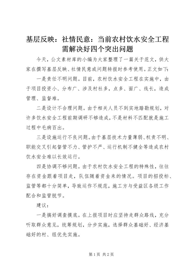 基层反映：社情民意：当前农村饮水安全工程需解决好四个突出问题.docx