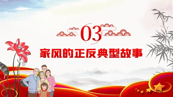 家风作风家训党员培训支部学习廉政党课模板