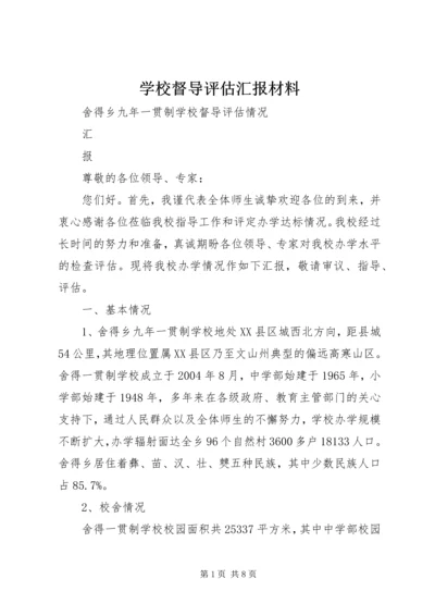 学校督导评估汇报材料精编.docx