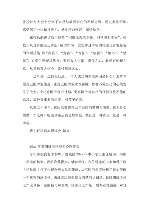 关于班主任培训心得体会范文汇编9篇.docx