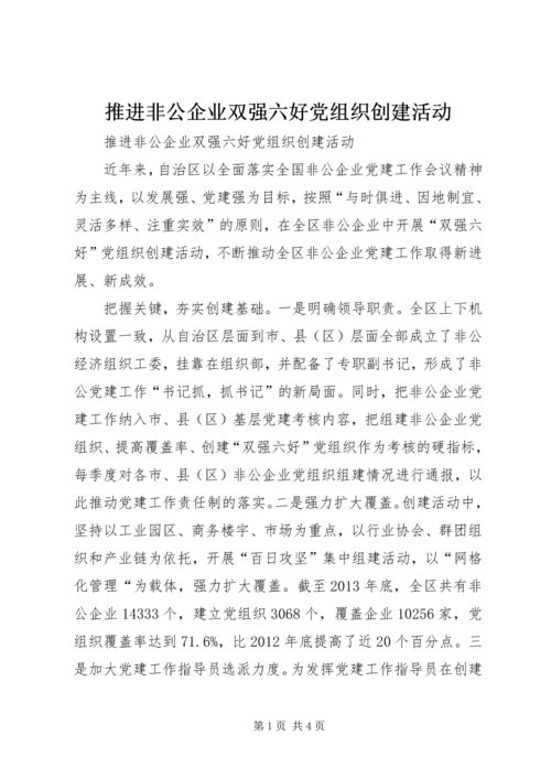 推进非公企业双强六好党组织创建活动.docx