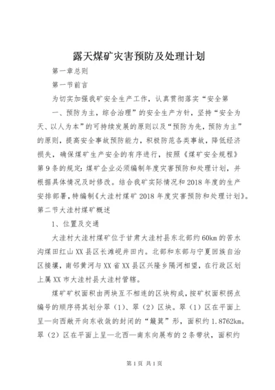 露天煤矿灾害预防及处理计划.docx