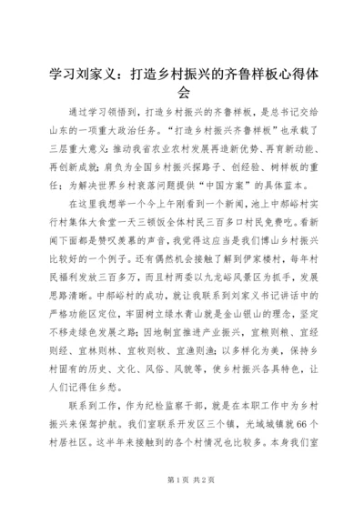 学习刘家义：打造乡村振兴的齐鲁样板心得体会.docx