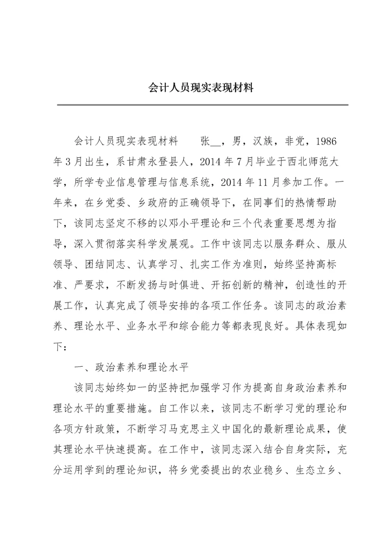 会计人员现实表现材料.docx