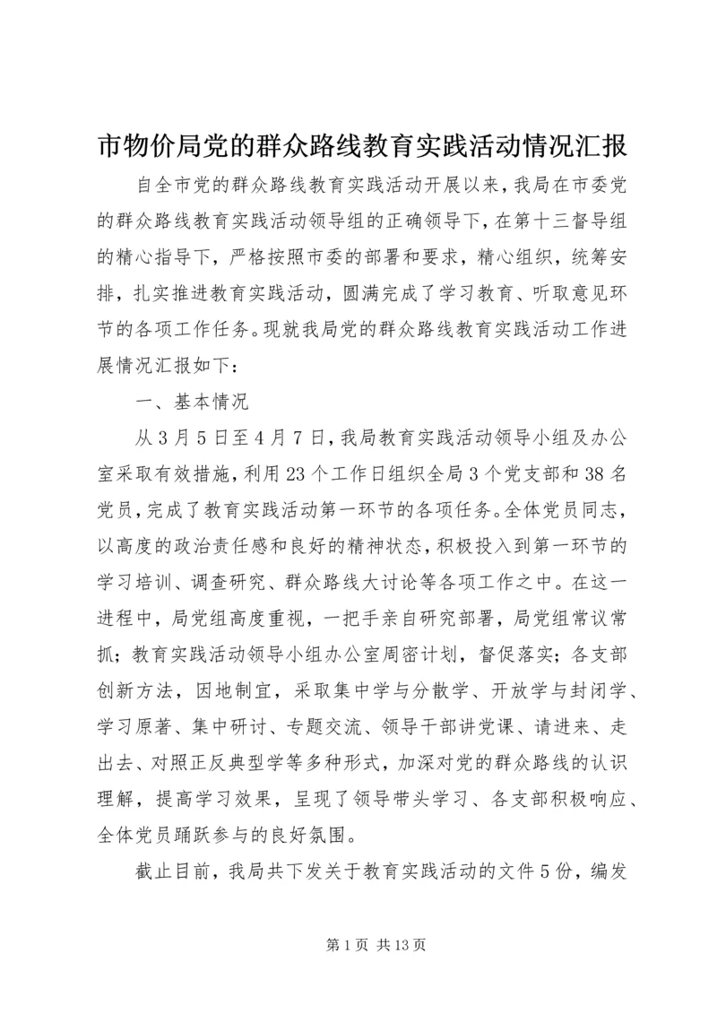 市物价局党的群众路线教育实践活动情况汇报.docx