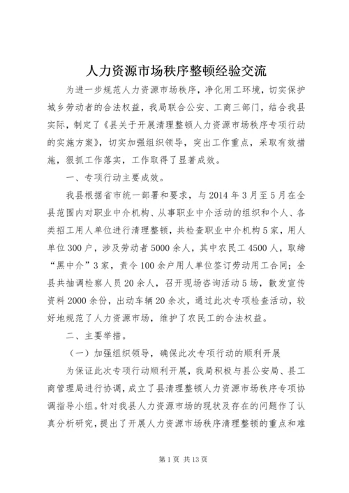 人力资源市场秩序整顿经验交流.docx