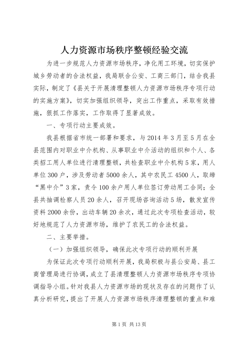 人力资源市场秩序整顿经验交流.docx