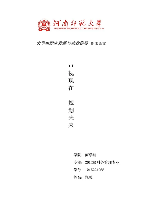 大学生职业发展与就业指导期末论文