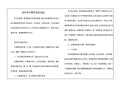 高中语文教学总结2021