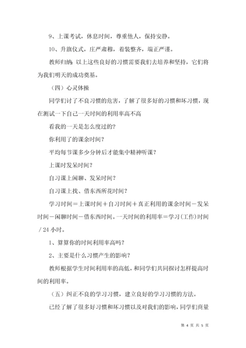 主题班会《培养好习惯，成就我人生》教学设计.docx