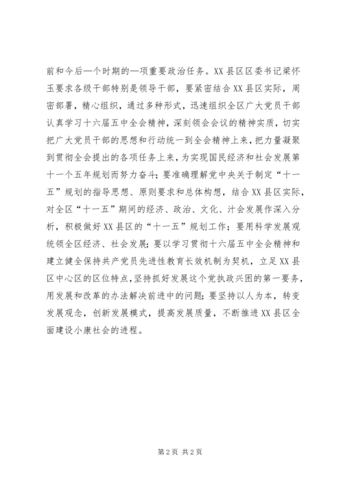 区委认真学习十六届五中全会公报.docx