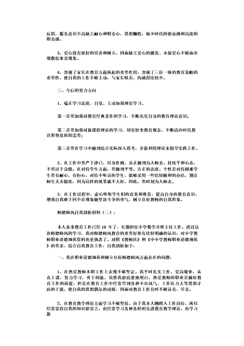 师德师风自我剖析材料12篇优秀版