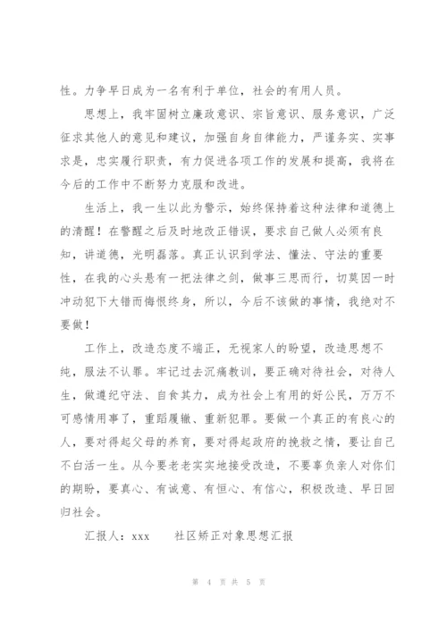 社区矫正对象思想汇报三篇.docx