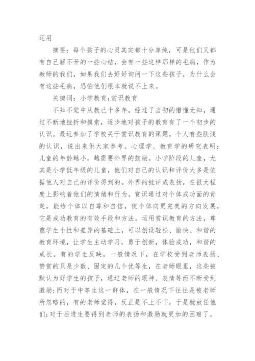 电大小学教育专科毕业论文.docx