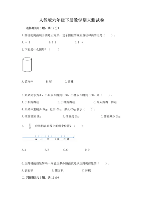 人教版六年级下册数学期末测试卷含完整答案（精品）.docx