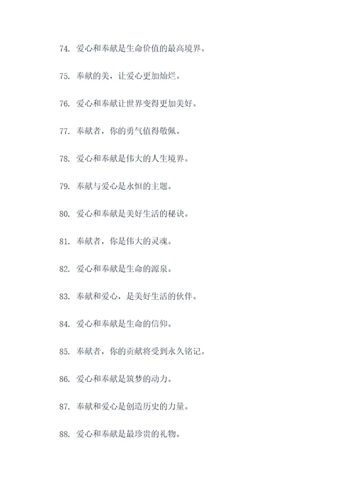 爱心与奉献的标语