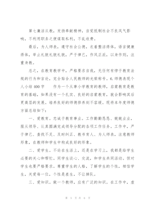 师德表现个人小结400字（6篇）.docx