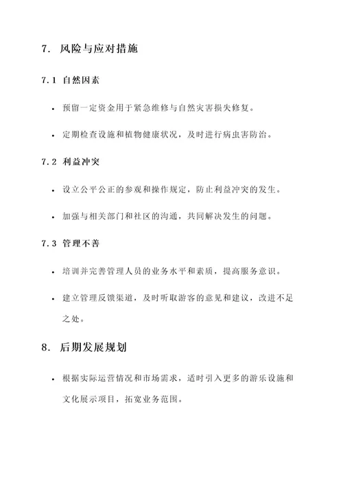 村级小游园建设方案