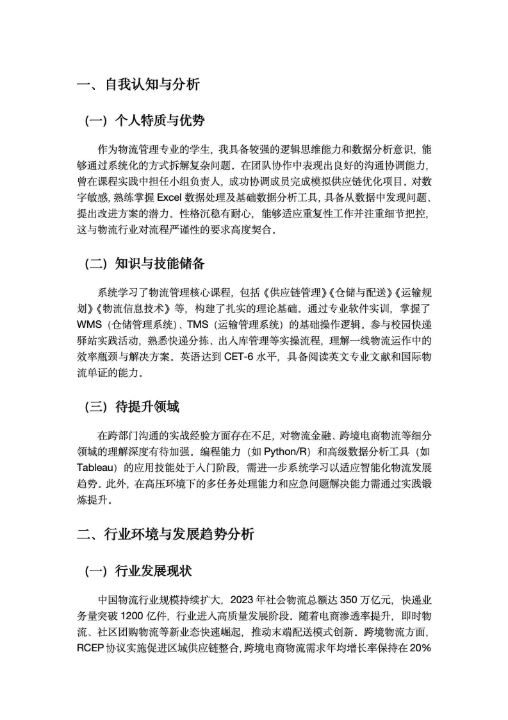 物流管理大学生职业生涯规划