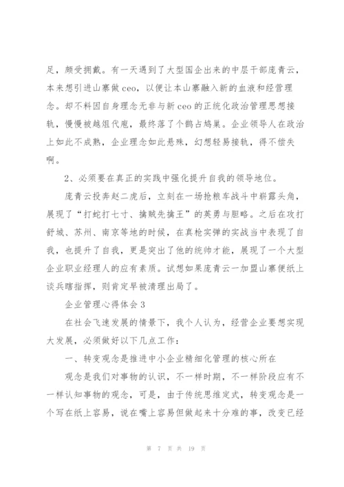 企业管理心得体会.docx