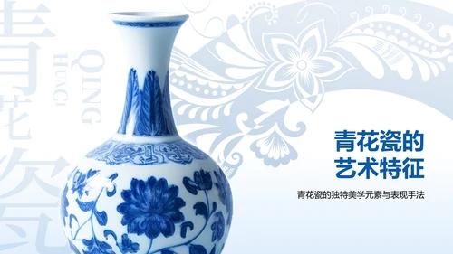 蓝色中国风青花瓷主题美学通用PPT模板