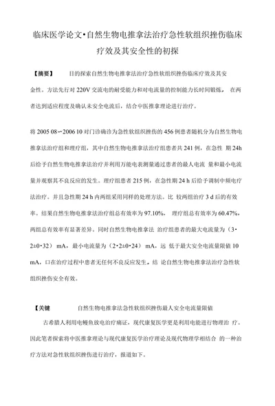 临床医学论文•自然生物电推拿法治疗急性软组织挫伤临床疗效及其安全性的初探