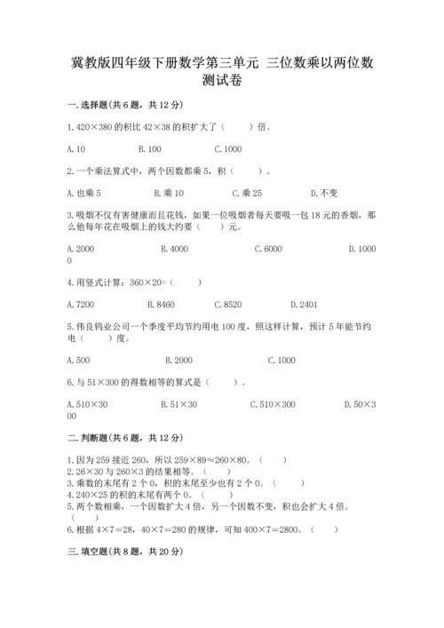 冀教版四年级下册数学第三单元 三位数乘以两位数 测试卷（全国通用）word版.docx