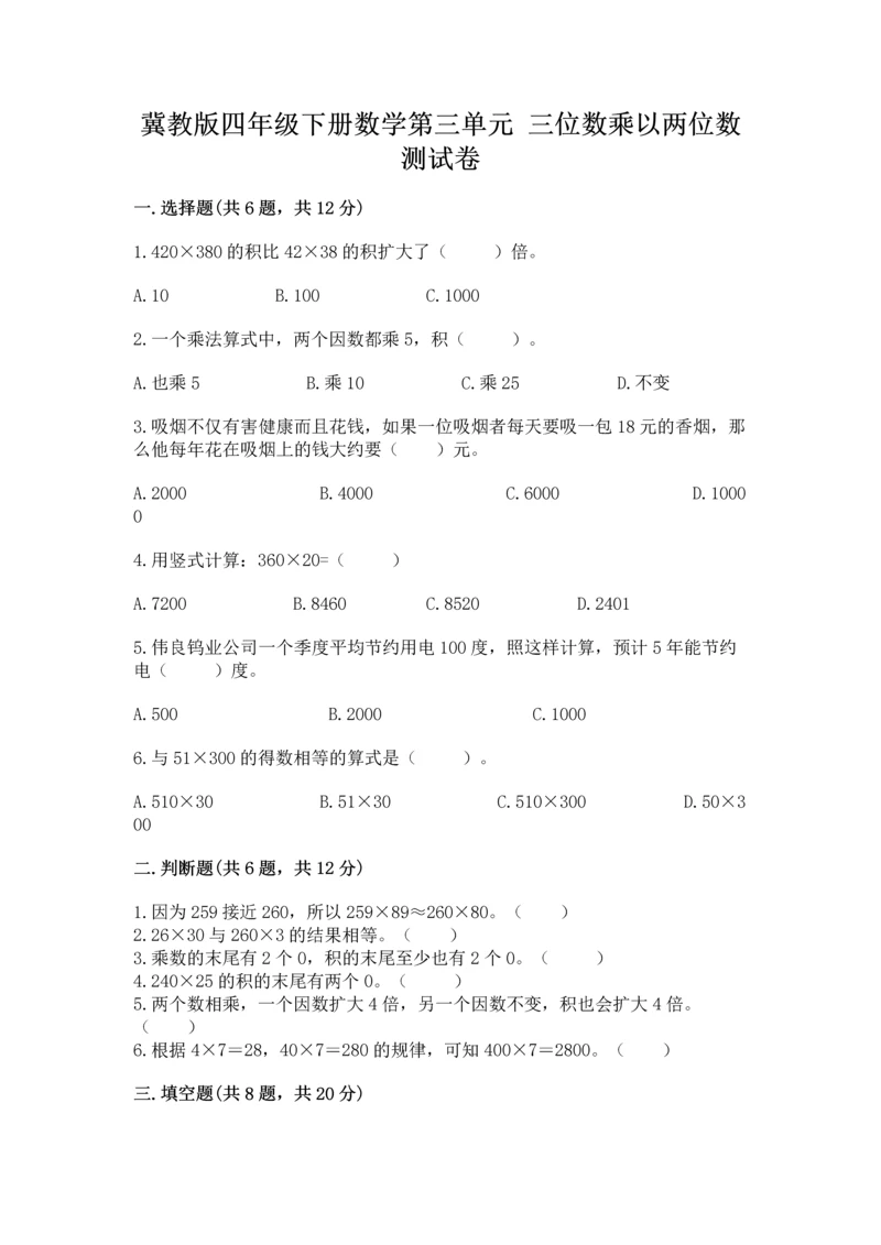 冀教版四年级下册数学第三单元 三位数乘以两位数 测试卷(全国通用)word版.docx
