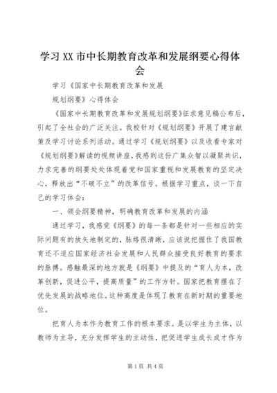 学习XX市中长期教育改革和发展纲要心得体会.docx