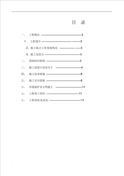 施工方案(配网10kV线路抢修工程)