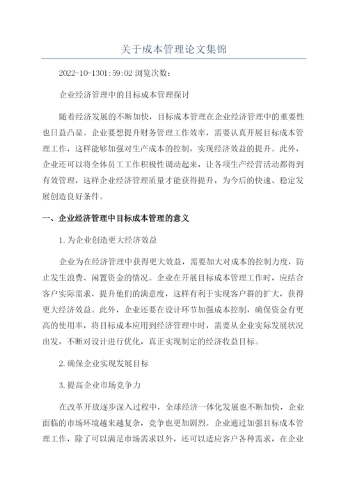 关于成本管理论文集锦.docx