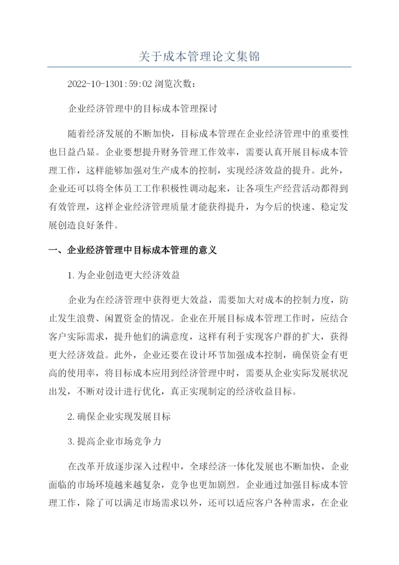 关于成本管理论文集锦.docx