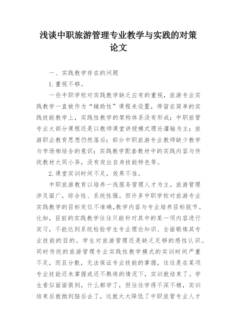 浅谈中职旅游管理专业教学与实践的对策论文.docx