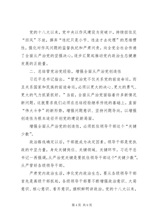 着力增强全面从严治党的系统性创造性实效性 (2).docx