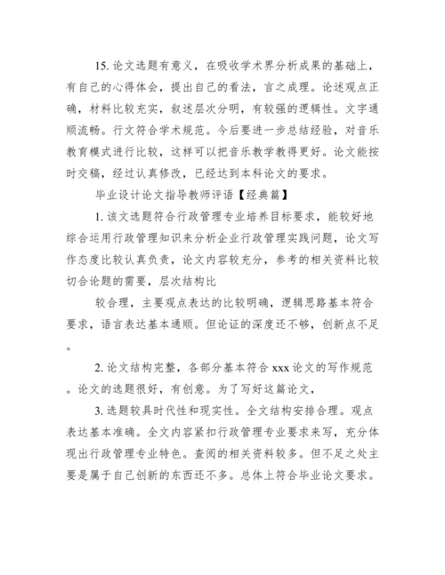 毕业设计论文指导教师评语--荐.docx