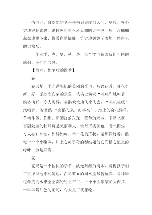 描写四季的作文.docx