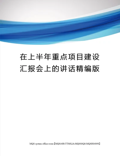 在上半年重点项目建设汇报会上的讲话精编版