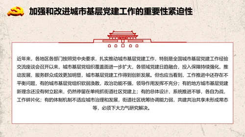 加强改进城市基层党的建设工作意见PPT模板