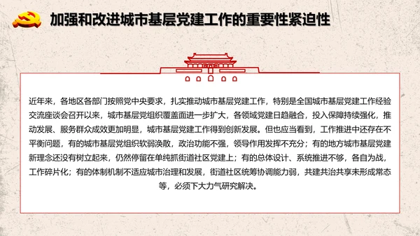 加强改进城市基层党的建设工作意见PPT模板