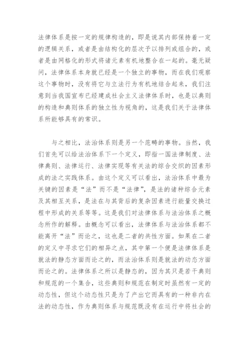 法律论文：法律体系与法治体系之比较.docx