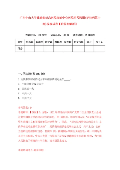 广东中山大学孙逸仙纪念医院深汕中心医院招考聘用护技药第十批模拟试卷附答案解析第8版