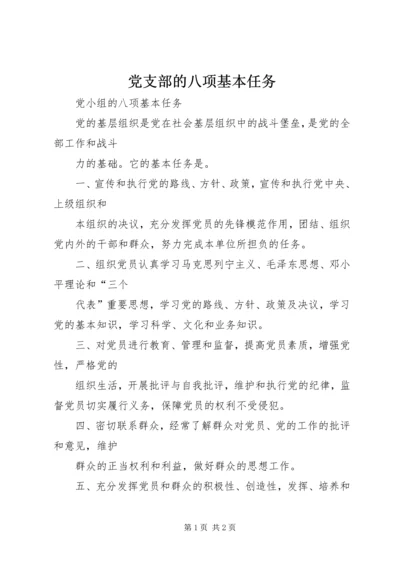 党支部的八项基本任务.docx