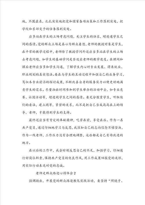 关于教师走群众路线心得体会5篇