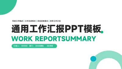 绿色简约通用工作汇报PPT模板